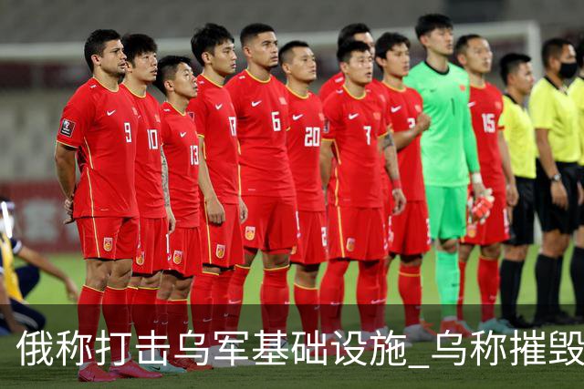 俄称打击乌军基础设施 乌称摧毁俄军战机