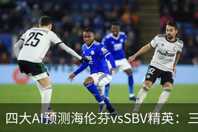 四大AI预测海伦芬vsSBV精英：三家看好主胜，Kimi倾向平局