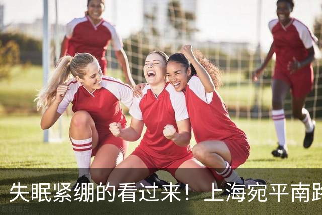 失眠紧绷的看过来！上海宛平南路600号开出歌单处方：12首安绪助眠曲