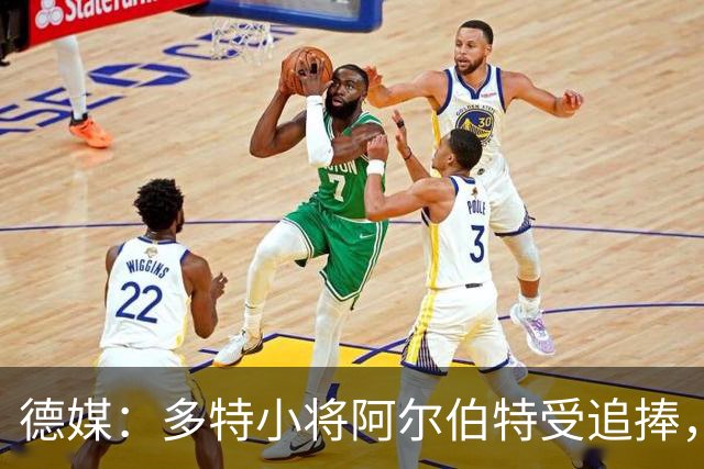 德媒：多特小将阿尔伯特受追捧，巴黎、曼城和蓝军曾表达兴趣