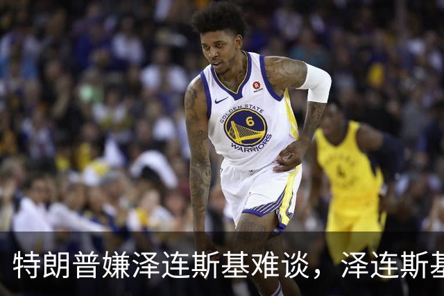 特朗普嫌泽连斯基难谈，泽连斯基回击：你比普京好谈