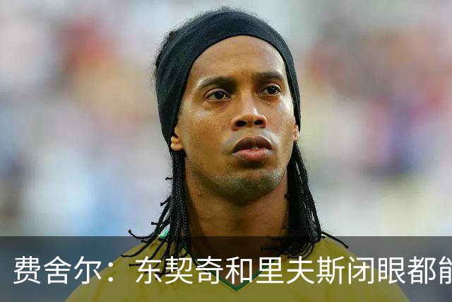 费舍尔：东契奇&里夫斯闭眼都能合砍60分 湖人关键在于防守