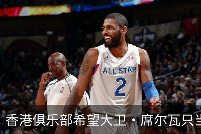 香港俱乐部希望大卫·席尔瓦只当一天英雄