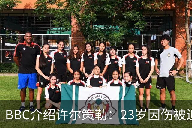 BBC介绍许尔策勒：23岁因伤被迫退役，曾在画廊向富豪推销画作